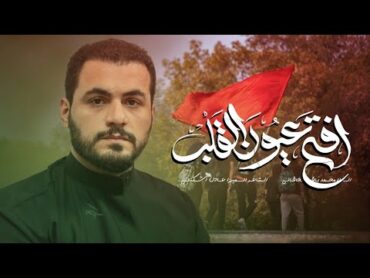 افتح عيون القلب  الملا محمد باقر الخاقاني  إصدار لزيارة الأربعين  صفر الأحزان 1445 هـ