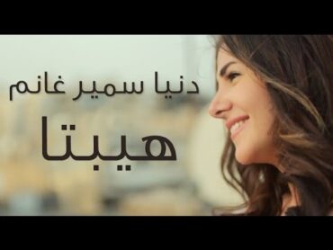 دنيا سمير غانم  "حكاية واحده" اغنية فيلم هيبتا  Donia Samir Ghanem  7ekaya Wa7da