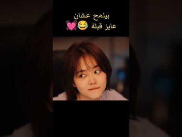 حبيبها الوسيم بيلمح عشان عايز قبلة  😂💓مسلسل صينى رومانسىbts blackpink kpop kdrama editكيدراما