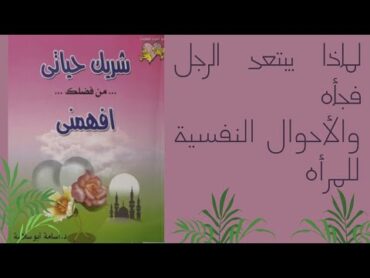 ملخص كتاب شريك حياتي من فضلك افهمني  اسامة ابو سلامة