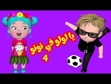 يا لولو في نونو الجزء الرابع  قناة فرفشة للأطفال