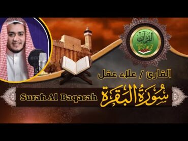 سورة البقرة كاملة, رقية للبيت, وعلاج للسحر  القارئ علاء عقل  Surah Al Baqarah