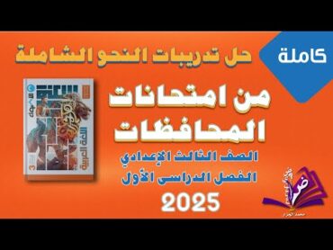 حل تدريبات النحو الشاملة(من امتحانات المحافظات) كتاب الاضواء للصف الثالث الاعدادي ترم أول 2025 كاملة