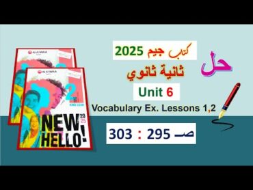 حل كتاب جيم 2025 ثانية ثانوي Unit 6 صــ 295 : 303 الدروس 1و2 حل المفردات اللغوية Vocabulary الوحدة6