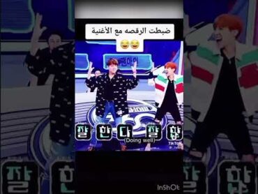 ضيطت الرقصة على أغنيه 🤣بنغتان يرقصو على أغاني عربيهbtsarmykpopsadjoungkookjHope