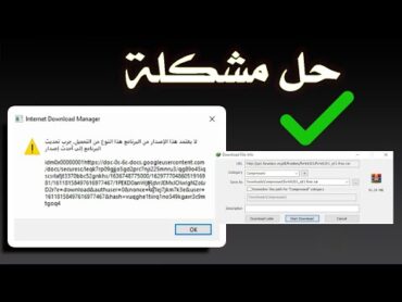 حل مشكلة لا يعتمد هذا الاصدار من البرنامج هذا النوع من التحميل لبرنامج internet download manager