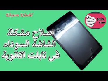 اصلاح وحل الشاشة السوداء فى تابلت الثانوية samsung tab a2016