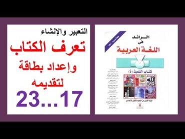 تعرف الكتاب وإعداد بطاقة لتقديمه 17و18و19و20و21و22و23 الرائد في اللغة العربية