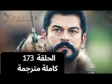 مسلسل المؤسس عثمان الحلقة 173 مترجمة كاملة الموسم السادس HD جاري الترجمة