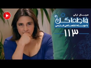 Fatmagul  Episode 113  سریال فاطماگل  قسمت 113  دوبله فارسی