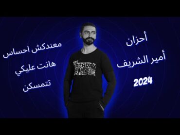 احزان امير الشريف  اغاني حزينه 2024  حزن 2024  احزان 2025