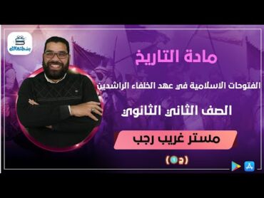 الفتوحات الاسلامية في عهد الخلفاء الراشدين  الجزء الاول  تاريخ ثانية ثانوي  غريب رجب