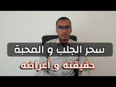 سحر الجلب و المحبة ، حقيقته و أعراضه