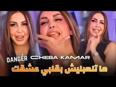 Cheba kamar 2025 ma tal3bihalich B&39;galbi  عشقك دونجي ft nadir pitcha live solazur