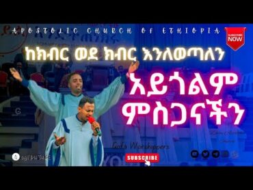 apostolic church songs ከክብር ወደ ክብር እንለወጣለን gofa all choir  apostolic church of Ethiopia