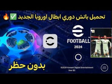 تنزيل باتش دوري ابطال اوروبا بدون حظر  ✅🔥 تحميل باتش دوري ابطال اوروبا لبيس 2024 موبايل efootball 24