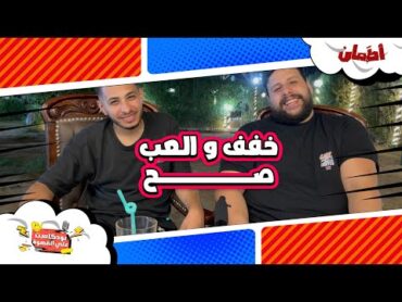 خفف والعب صح  بودكاست علي القهوة