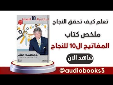 ملخص كتاب المفاتيح العشرة للنجاح:اكتشف استراتيجيات النجاح