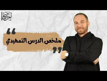 ملخص الدرس التمهيدي  جغرافيا تالتة ثانوي 2024  أيمن ماضي