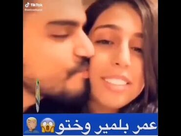 فضيحة : مشهد ساخن لعمر بلمير يقبل أخته رجاء بلمير 😱😱