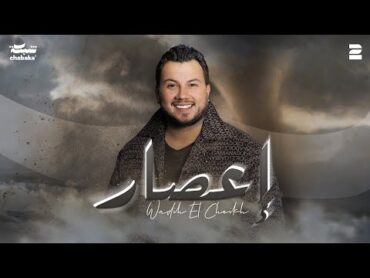 Wadih El Cheikh  E3sar (Official Lyric Video)  وديع الشيخ  إعصار