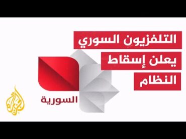 التلفزيون السوري الرسمي يبث صورة كُتب عليها "انتصار الثورة السورية العظيمة وإسقاط نظام الأسد المجرم"