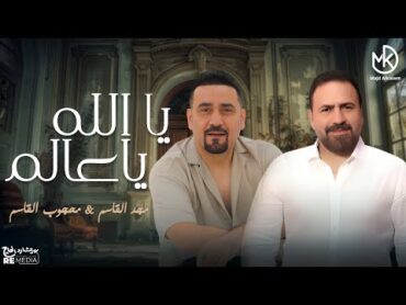 يا الله يا عالم  مجد القاسم & محجوب القاسم   جديد 2024