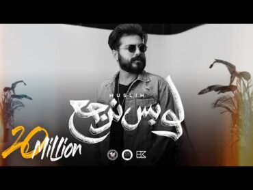 MUSliM  Law Bs Nergaa  Lyrics Video  2022  مسلم  لو بس نرجع