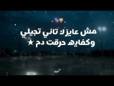 مبخدش بواقي من غيري مع الف سلامه طيري 🖐🏼💔