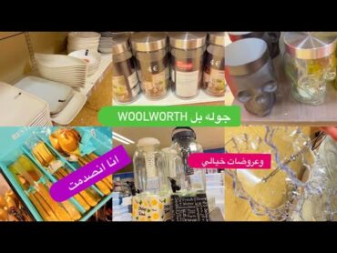 جوله بل Woolworth وعروضات خيالي وشغلات جديدة وغراض بتجنن