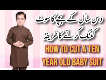 How to cut a ten year old baby suit  دس سال کے بچے کا سوٹ کٹنگ کرنے کا طریقہ