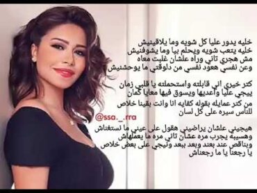 Sherine  Katar khaere   شيرين  أنا مش مبينالو ~ كلمات