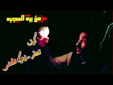 قصه كتاب@كيف تحضر زمايكا الأصلي..من مسلسل من بره المجره .. قريباً