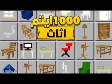 مود اثاث على ماين كرافت الجوال📱أكثر من 1000 قطعة اثاث😱