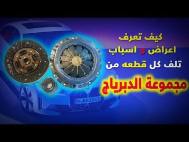 كل اعراض و اسباب تلف "اسطوانة الدبرياج" في السيارة