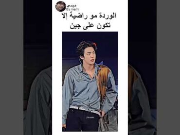 جين والورد😭😩 jin