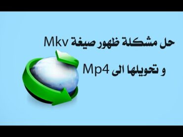 حل مشكلة ظهور mkv بدل من mp4 عند التحميل ببرنامج داونلود منجر  مستر ميدو