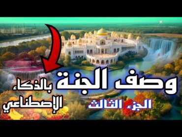 وصف نعيم الجنة الجزء الثالث من القرآن والسنة بالذكاء الإصطناعي