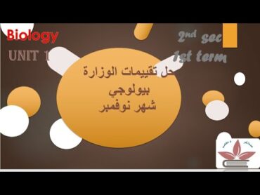 حل اسئلة البيولوجي ثانية ثانوي شهر نوفمبر تقييمات و اسئلة الوزارة لن يخرج عنها امتحانbiology 2nd sec