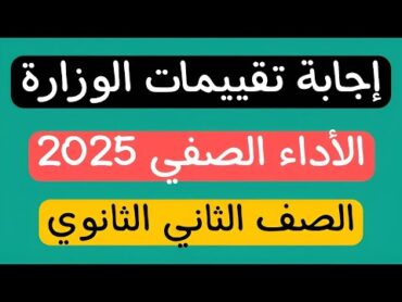 إجابة التقييمات الوزارية للصف الثاني الثانوي  الأداء الصفى  التقييم الأسبوعى الأول