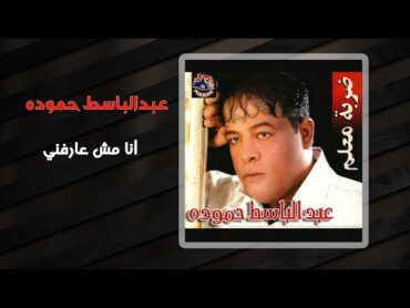 عبد الباسط حمودة  أنا مش عارفنى  Abd El Basset Hamouda  Ana Mesh Arefny