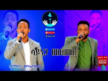 ዘማሪ ዘካርያስ  ሳይነጋ መዘመርamazing live worship// RGI TV የእግዚአብሔር አለም አለምአቀፍ  አገልግሎት  2016/2024!