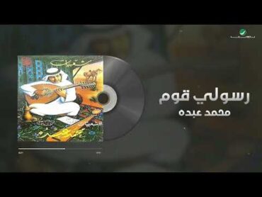 Mohammed Abdo  Rasouly Qoum  Lyrics Video  محمد عبده  رسولي قوم