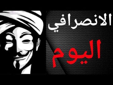 الانصرافي اليوم الاثنين 2122024