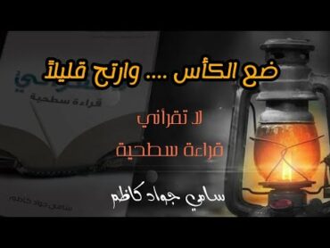 ضع الكأس ... وارتح قليلاً  لا تقرأني قراءة سطحية  قصة وعبرة