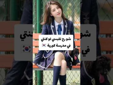 شو رح تلبسي لو كنتي في مدرسة كورية 🇰🇷