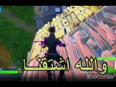 يا حلو اشتقنا والله اشتقنا فورت  مستر قيمز