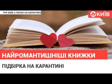 5 книг про кохання, які зачеплять кожного