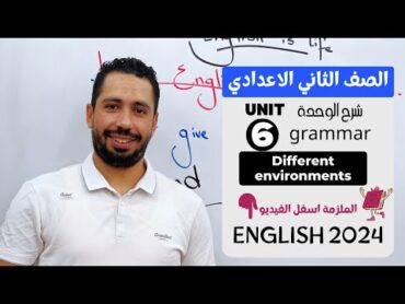 شرح unit (6) انجليزي تانية اعدادي ترم اول 2024  grammar  قواعد الوحدة السادسه بالكامل