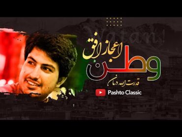 WATAN  Ijaz Ufaq  Pashto New Song  Pashto Classic  وطن  اعجاز افق